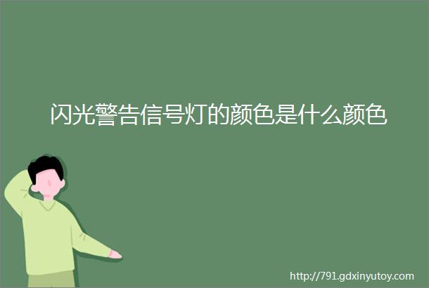 闪光警告信号灯的颜色是什么颜色