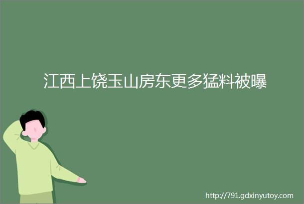 江西上饶玉山房东更多猛料被曝