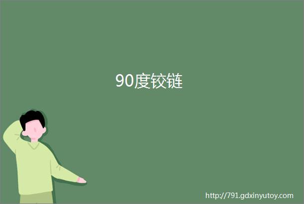 90度铰链