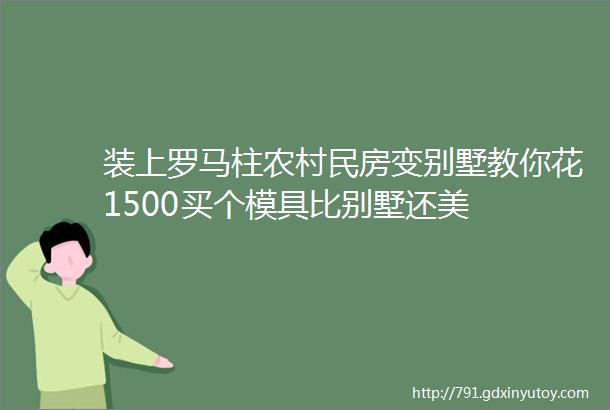 装上罗马柱农村民房变别墅教你花1500买个模具比别墅还美