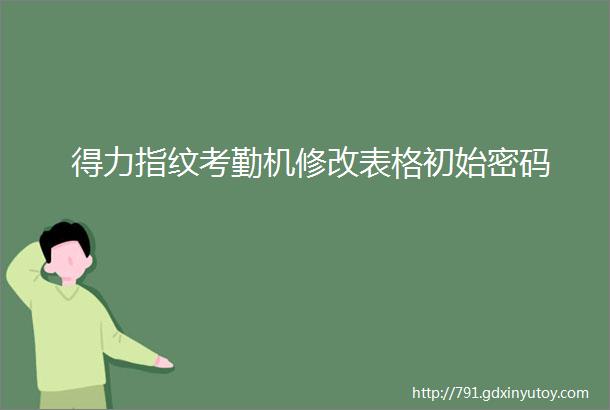 得力指纹考勤机修改表格初始密码