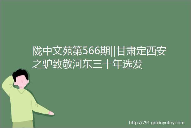 陇中文苑第566期‖甘肃定西安之驴致敬河东三十年选发