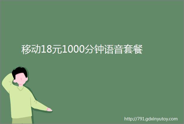 移动18元1000分钟语音套餐