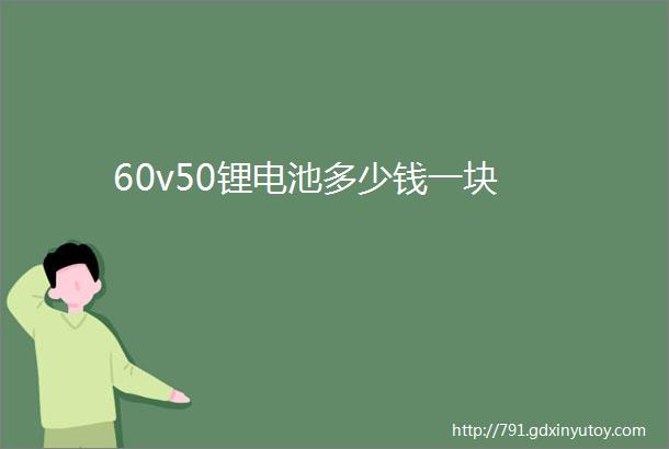 60v50锂电池多少钱一块