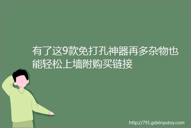 有了这9款免打孔神器再多杂物也能轻松上墙附购买链接