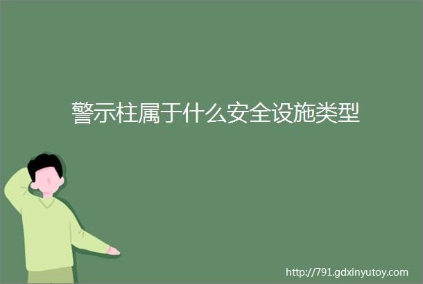 警示柱属于什么安全设施类型