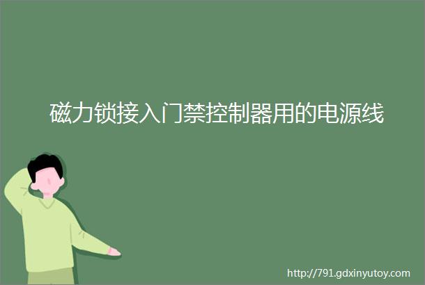 磁力锁接入门禁控制器用的电源线