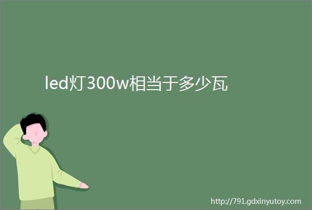 led灯300w相当于多少瓦