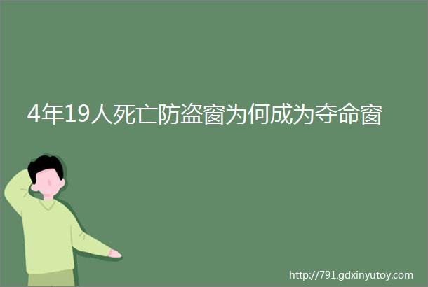 4年19人死亡防盗窗为何成为夺命窗