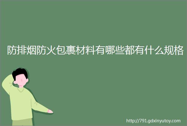 防排烟防火包裹材料有哪些都有什么规格