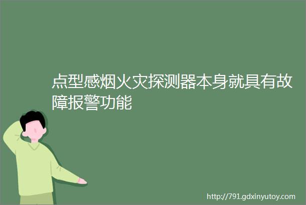 点型感烟火灾探测器本身就具有故障报警功能