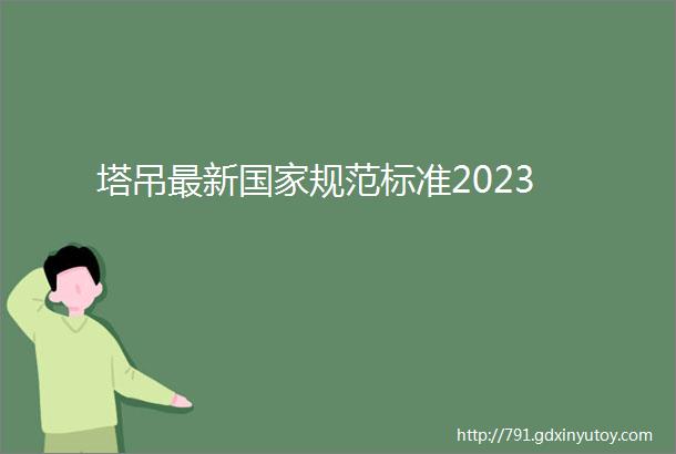 塔吊最新国家规范标准2023