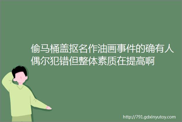 偷马桶盖抠名作油画事件的确有人偶尔犯错但整体素质在提高啊