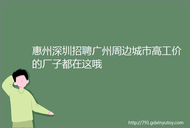 惠州深圳招聘广州周边城市高工价的厂子都在这哦