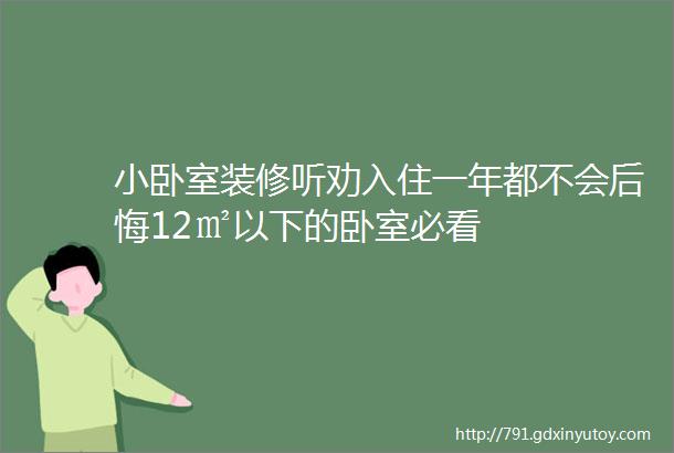 小卧室装修听劝入住一年都不会后悔12㎡以下的卧室必看