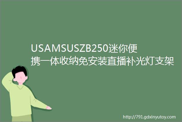 USAMSUSZB250迷你便携一体收纳免安装直播补光灯支架