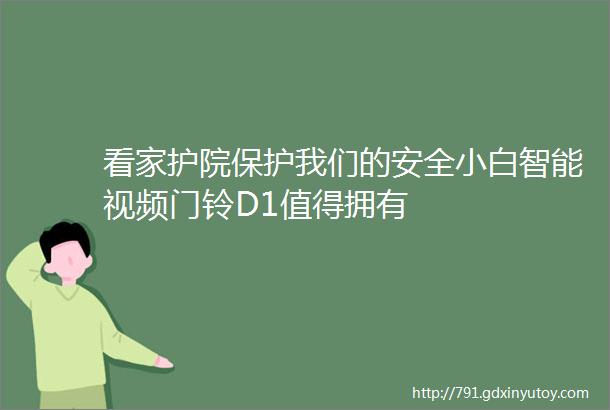 看家护院保护我们的安全小白智能视频门铃D1值得拥有