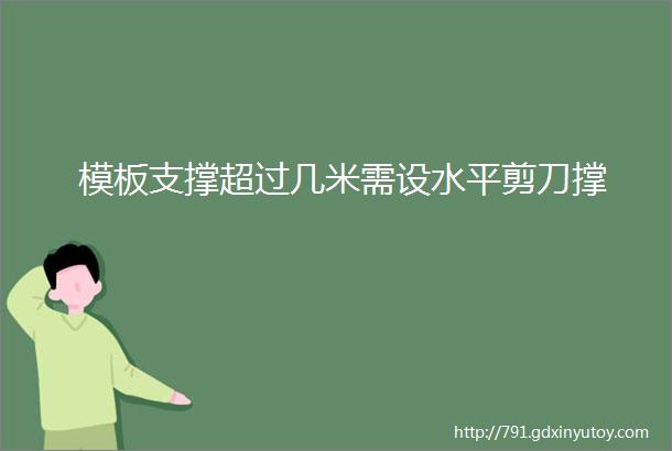 模板支撑超过几米需设水平剪刀撑