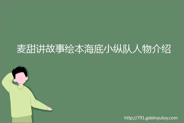 麦甜讲故事绘本海底小纵队人物介绍