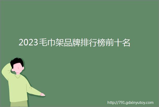 2023毛巾架品牌排行榜前十名