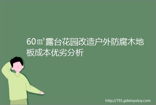 60㎡露台花园改造户外防腐木地板成本优劣分析