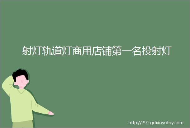 射灯轨道灯商用店铺第一名投射灯