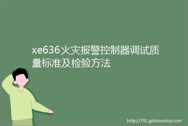 xe636火灾报警控制器调试质量标准及检验方法