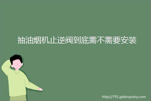 抽油烟机止逆阀到底需不需要安装