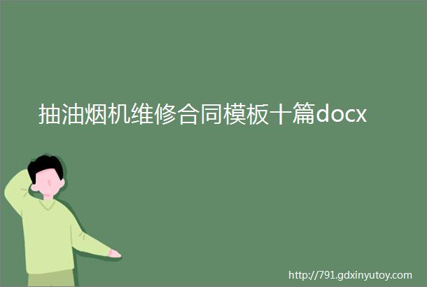 抽油烟机维修合同模板十篇docx