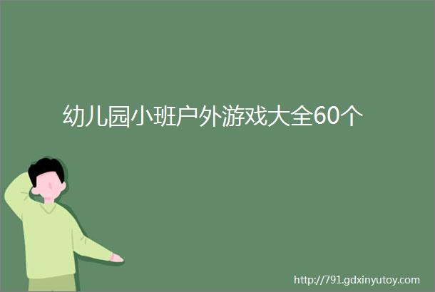 幼儿园小班户外游戏大全60个