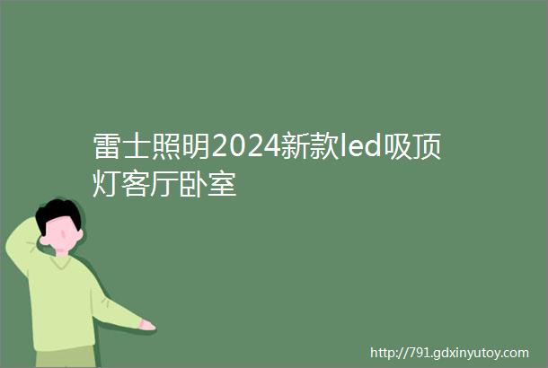 雷士照明2024新款led吸顶灯客厅卧室