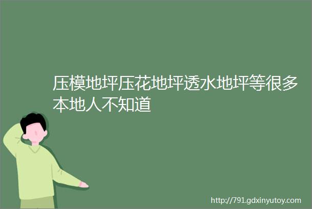 压模地坪压花地坪透水地坪等很多本地人不知道