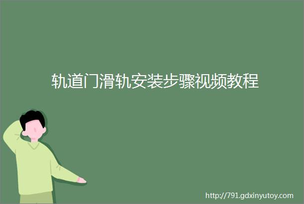 轨道门滑轨安装步骤视频教程