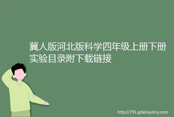 冀人版河北版科学四年级上册下册实验目录附下载链接