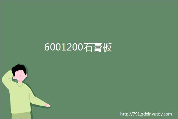 6001200石膏板