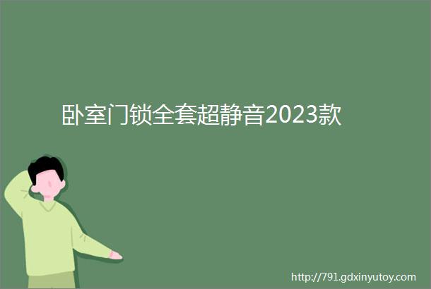 卧室门锁全套超静音2023款