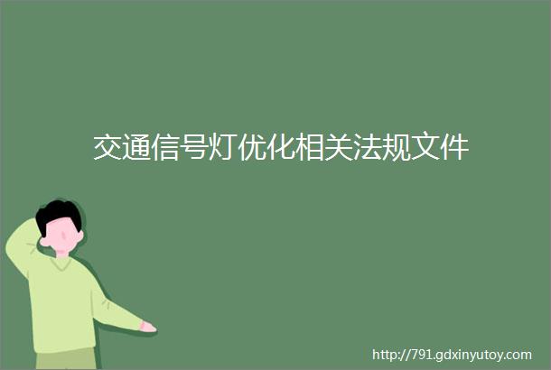 交通信号灯优化相关法规文件