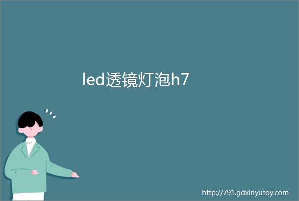 led透镜灯泡h7