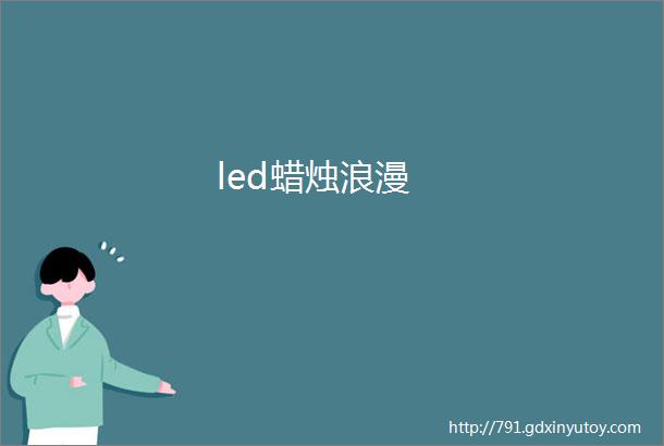 led蜡烛浪漫