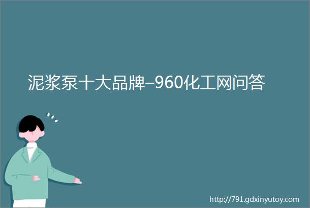 泥浆泵十大品牌–960化工网问答