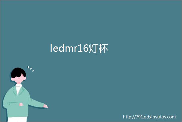 ledmr16灯杯