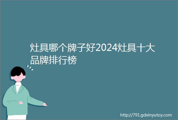 灶具哪个牌子好2024灶具十大品牌排行榜