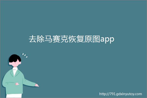 去除马赛克恢复原图app