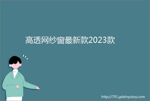 高透网纱窗最新款2023款