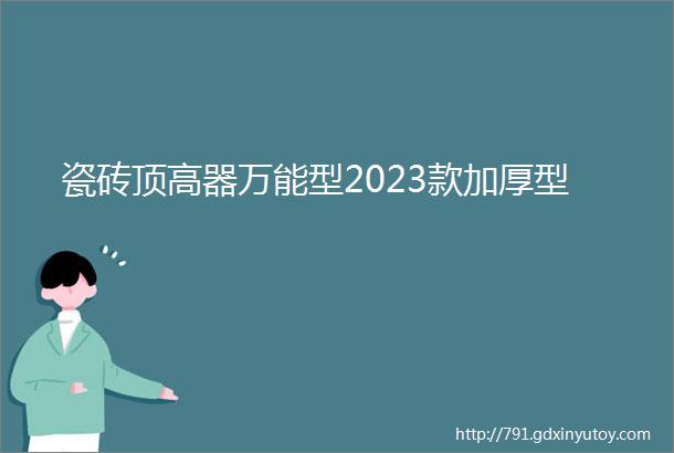 瓷砖顶高器万能型2023款加厚型