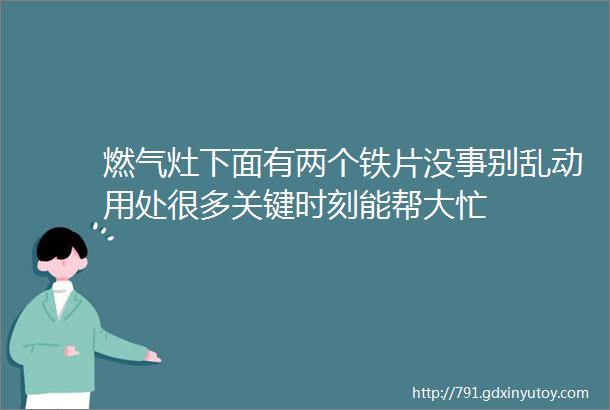 燃气灶下面有两个铁片没事别乱动用处很多关键时刻能帮大忙