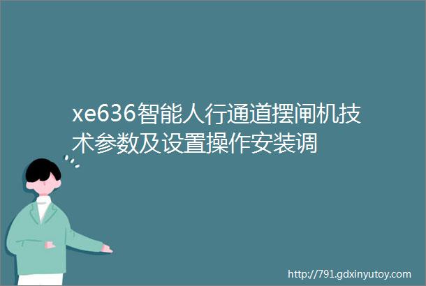 xe636智能人行通道摆闸机技术参数及设置操作安装调