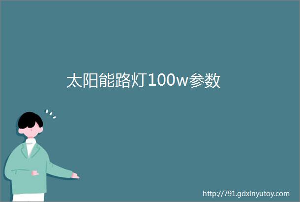 太阳能路灯100w参数