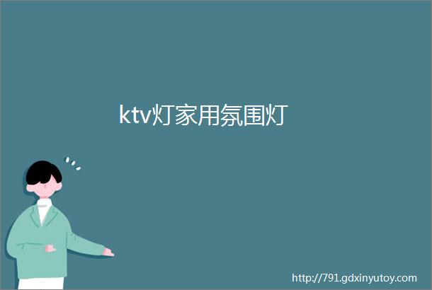 ktv灯家用氛围灯