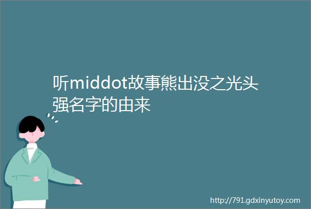 听middot故事熊出没之光头强名字的由来